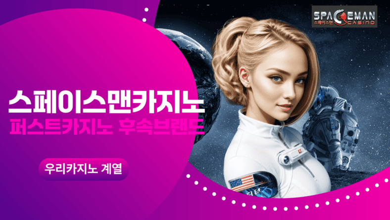 스페이스맨카지노 안내